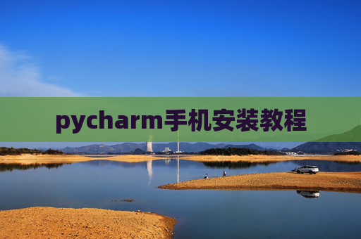 pycharm手机安装教程