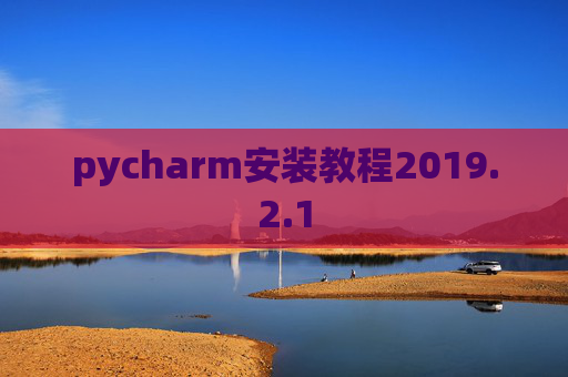 pycharm安装教程2019.2.1